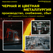 "The  directory Ferrous & Non-Ferrous Metallurgy. (electronic version)"
